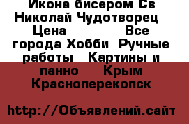 Икона бисером Св.Николай Чудотворец › Цена ­ 10 000 - Все города Хобби. Ручные работы » Картины и панно   . Крым,Красноперекопск